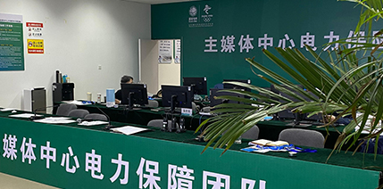 冬奥会主媒体电力保障