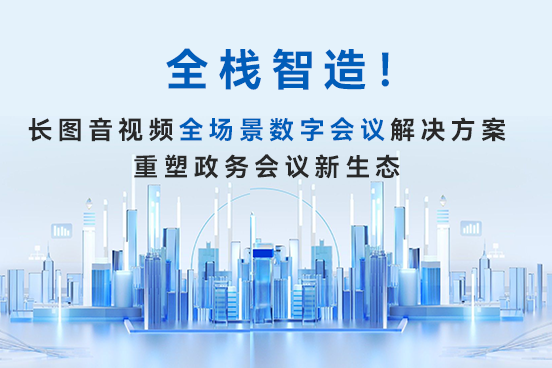 全栈智造！CHARTU长图音视频全场景方案重塑政务会议新生态