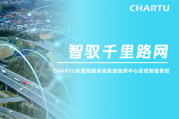 智驭千里路网｜CHARTU长图赋能某省高速指挥中心实现智能管控